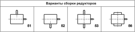 Варианты сборки редукторов